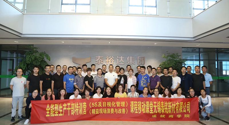 全能型生產(chǎn)干部特訓(xùn)營(yíng)《5S及目視化管理》《精益現(xiàn)場(chǎng)浪費(fèi)與改善》課程移動(dòng)課堂無錫泰銘新材有限公司