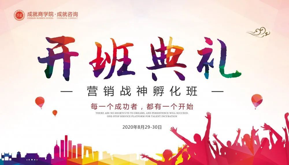 營銷戰神孵化班開班典禮