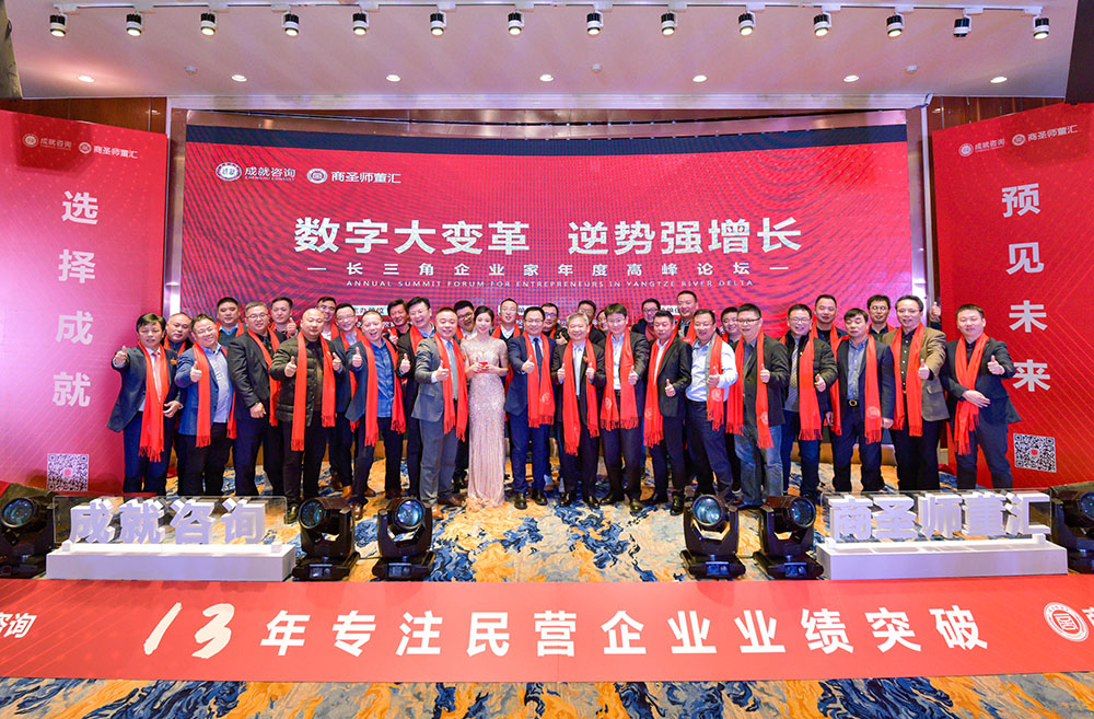 《數(shù)字大變革 逆勢強增長》長三角企業(yè)家年度高峰論壇