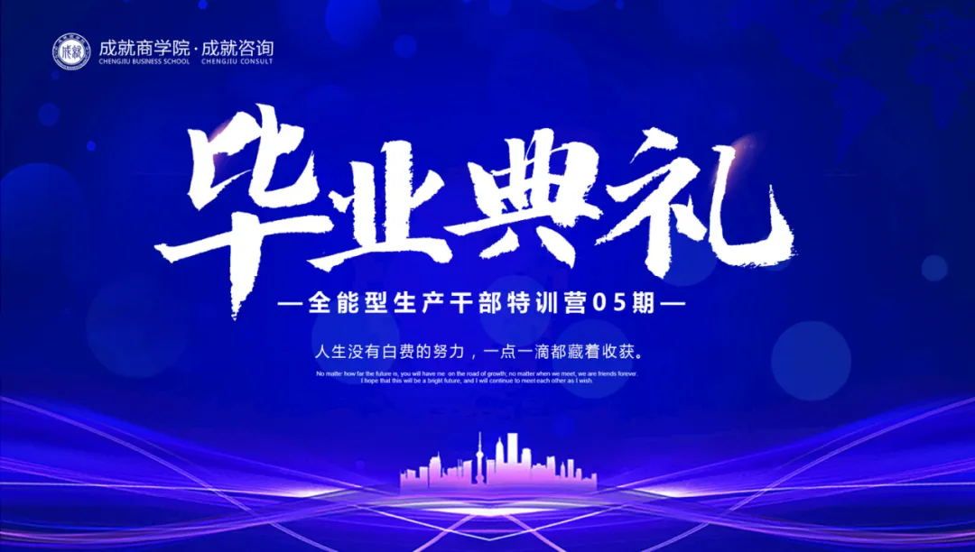 【熱烈慶?！砍删妥稍?《全能型生產干部特訓營（05期）畢業典禮》圓滿落幕！