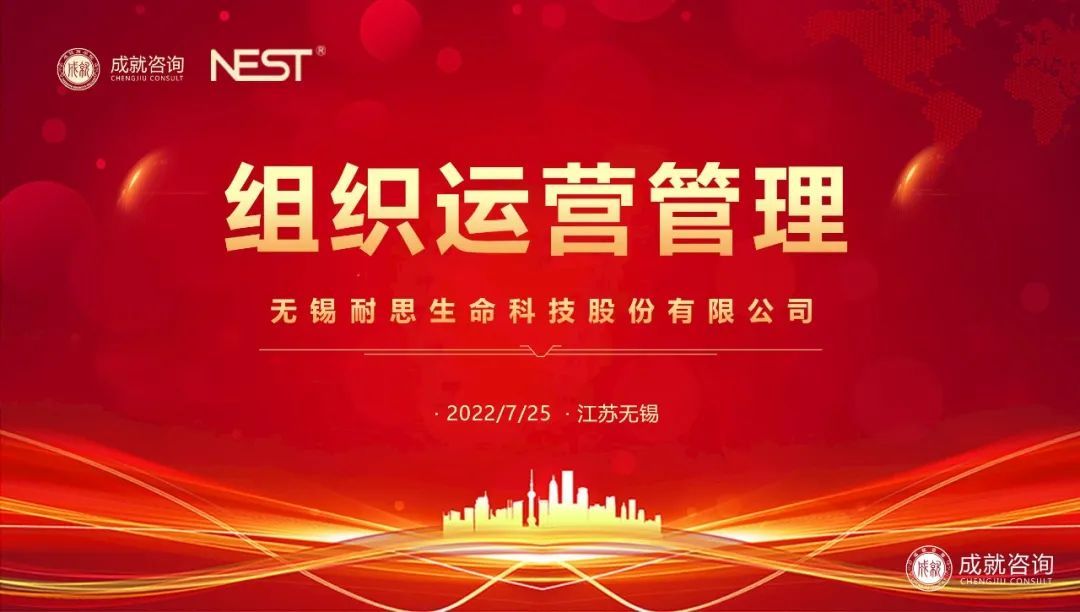 【熱烈慶?！砍删妥稍?xún)成功簽約無(wú)錫耐思生命科技股份有限公司《組織運(yùn)營(yíng)管理項(xiàng)目》