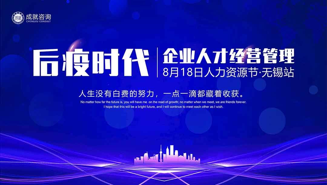 【人力資源日】后疫時代企業的人才經營管理·無錫站 圓滿落幕！