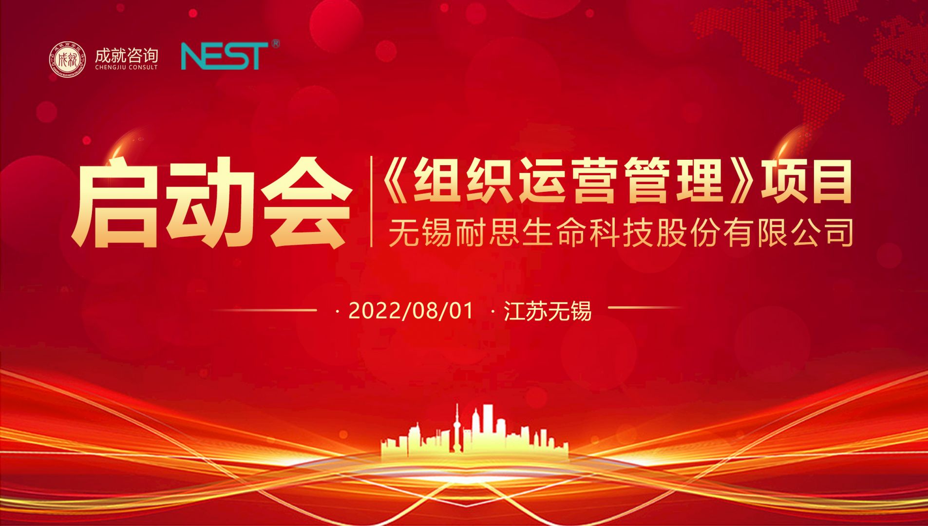 【熱烈慶?！繜o錫耐思《組織運營管理》項目啟動會 圓滿落寞！