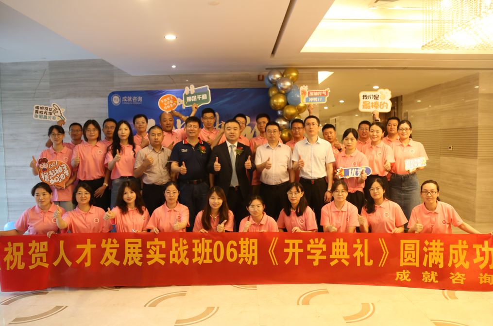 熱烈祝賀成就咨詢(xún) 人才發(fā)展實(shí)戰(zhàn)班06期《開(kāi)學(xué)典禮》圓滿(mǎn)成功?。?！