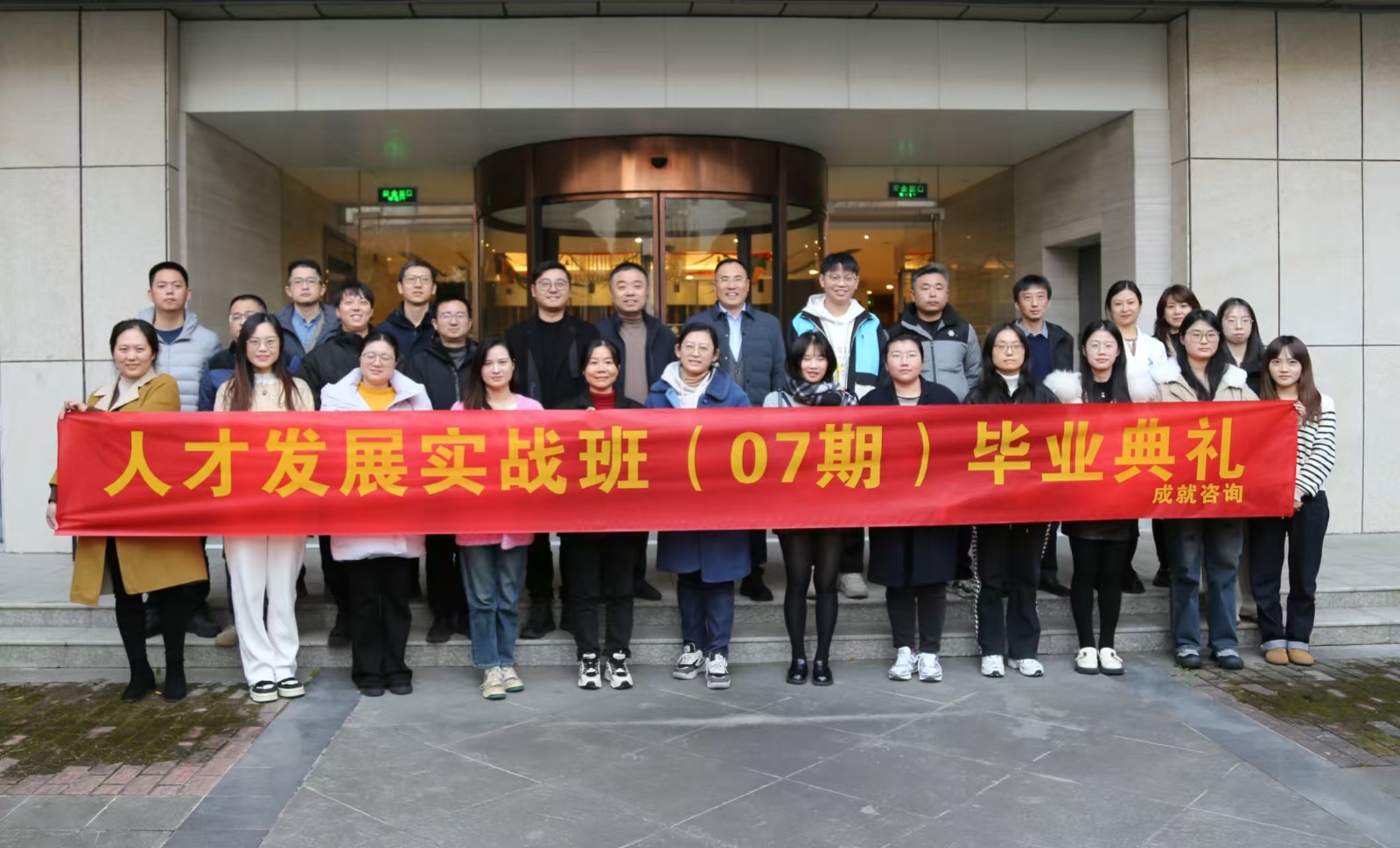 人才發(fā)展實(shí)戰(zhàn)班（07期）畢業(yè)典禮圓滿(mǎn)舉行！