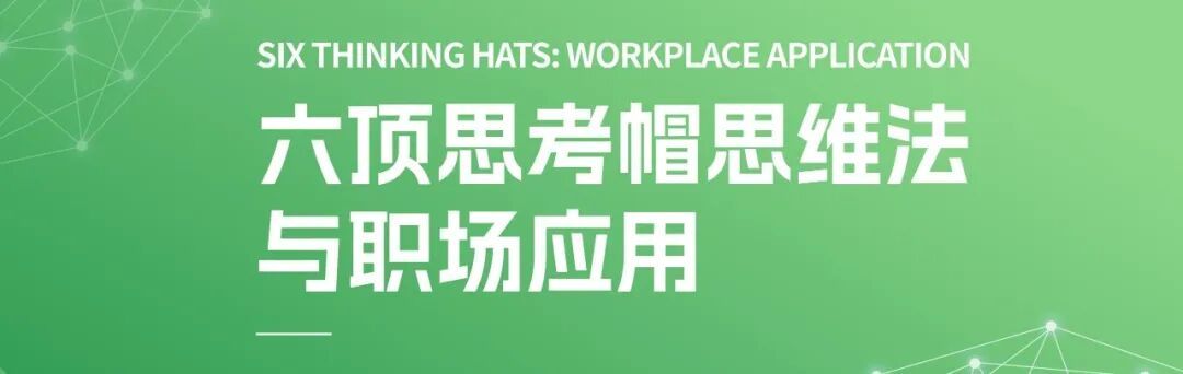 思考不內耗 協作更高效｜天木生物《六頂思考帽》實戰收官！